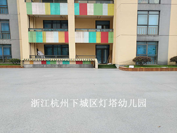 浙江杭州下城区灯塔幼儿园3000平方透水混凝土