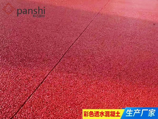 广州动物园红色透水混凝土2
