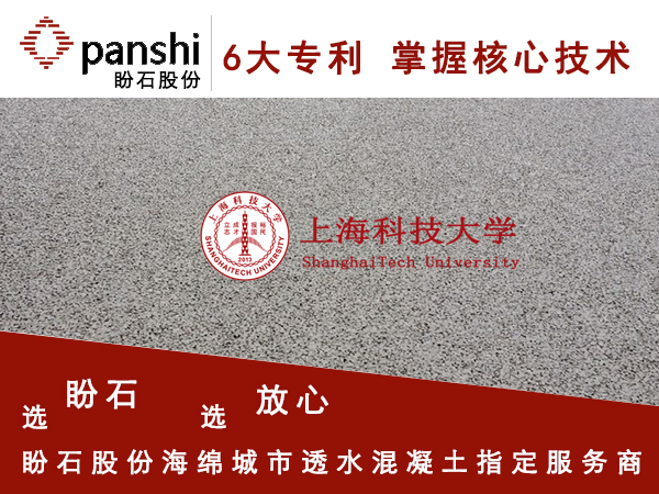 上海科技大学透水混凝土