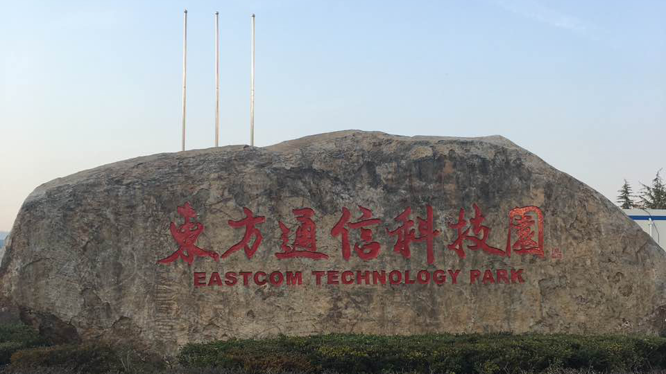杭州市东方通信科技园5000平透水混凝土 ，盼石股份顺利竣工